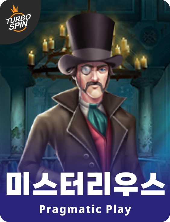 미스터리우스