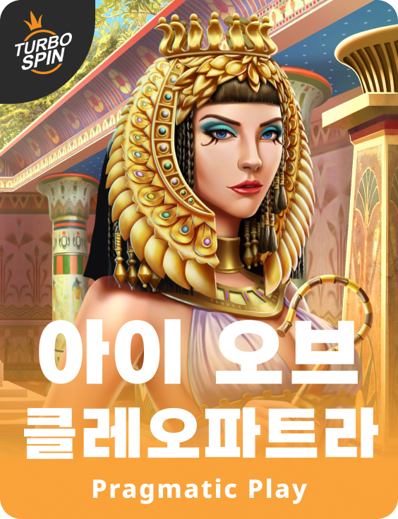 아이 오브 클레오파트라