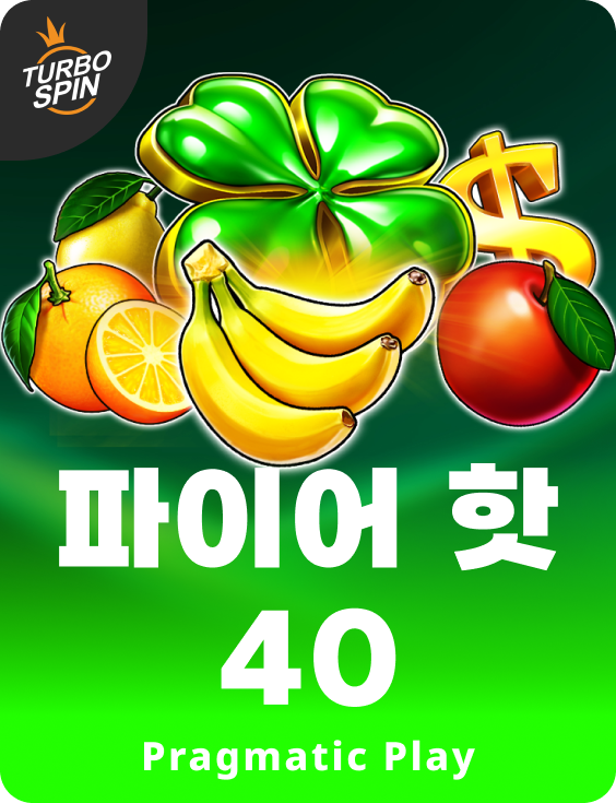 파이어 핫 40