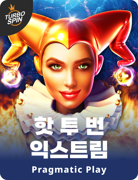 핫투번 익스트림