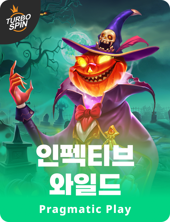 인펙티브 와일드