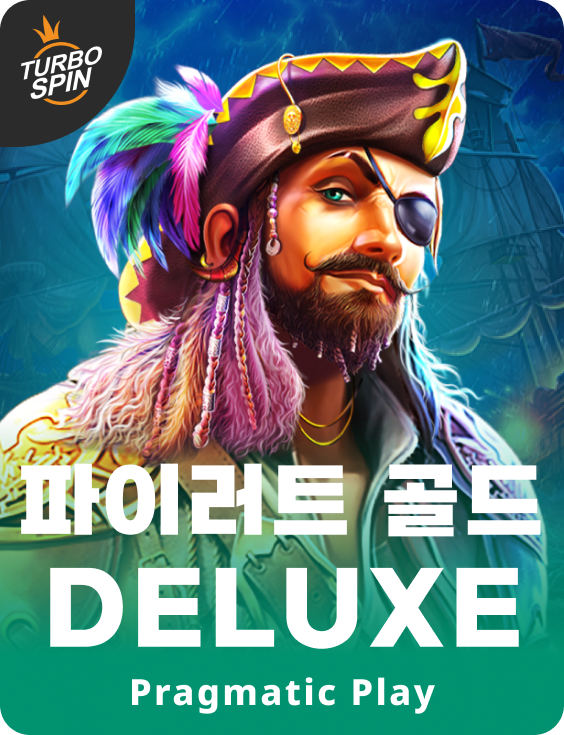 파이러트 골드 Deluxe