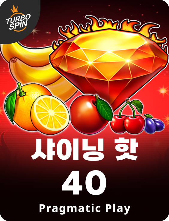 샤이닝 핫 40
