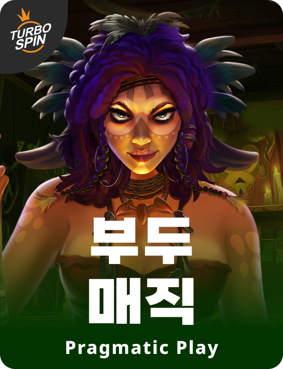 부두 매직