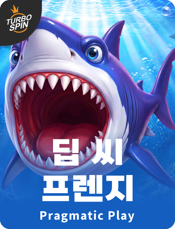 딥 씨 프렌지