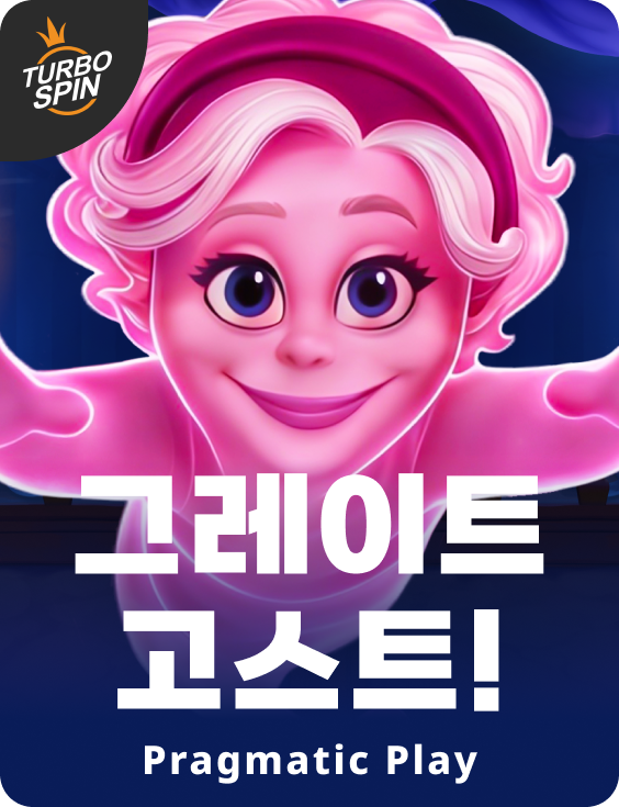 그레이트 고스트!