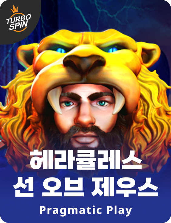 헤라큘레스 선 오브 제우스