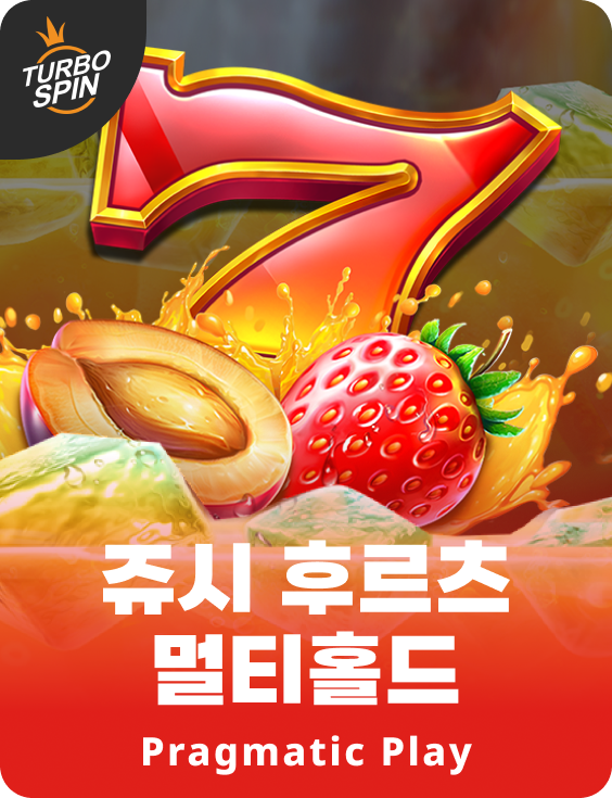 쥬시 후르츠 멀티홀드