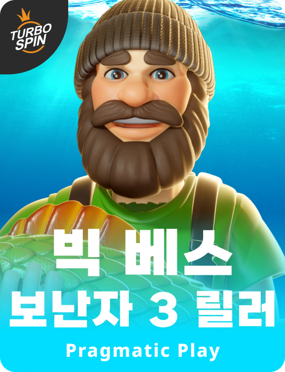 빅 베스 보난자 3 릴러