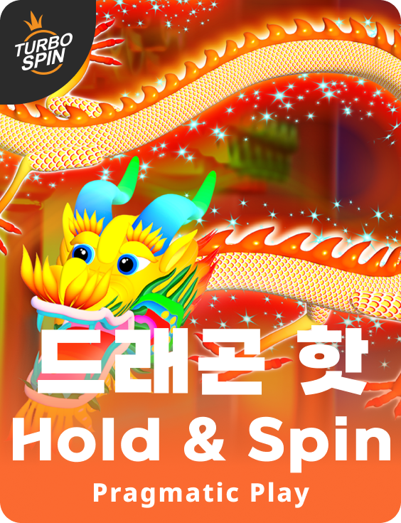 드래곤 핫 Hold & Spin