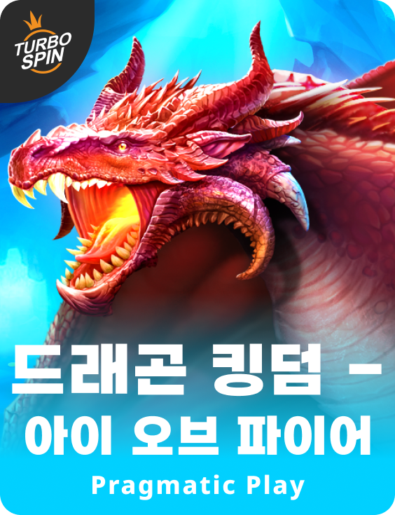 드래곤 킹덤 - 아이 오브 파이어