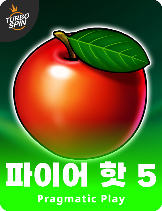 파이어 핫 5