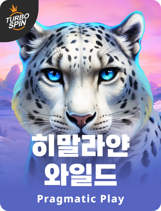 히말라얀 와일드