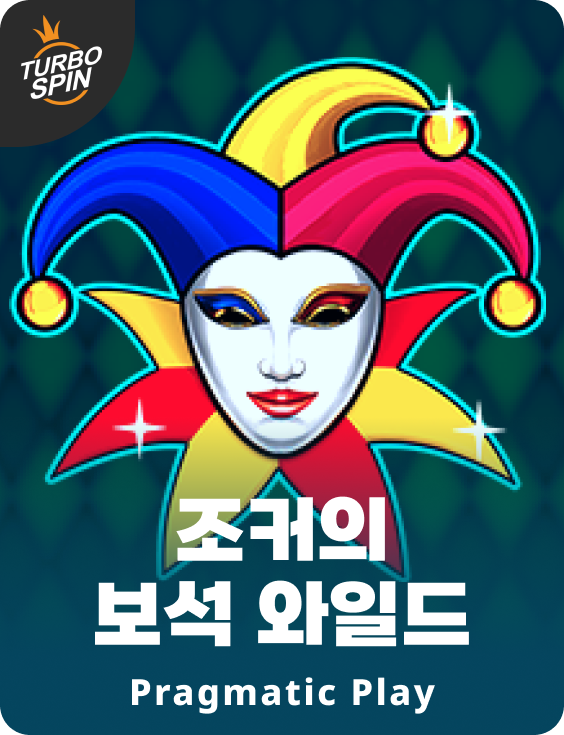 조커의 보석 와일드