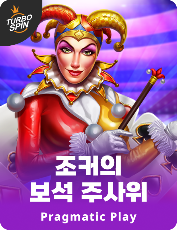 조커의 보석 주사위