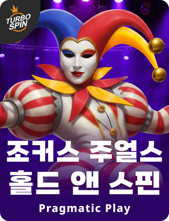 조커스 주얼스 홀드 앤 스핀