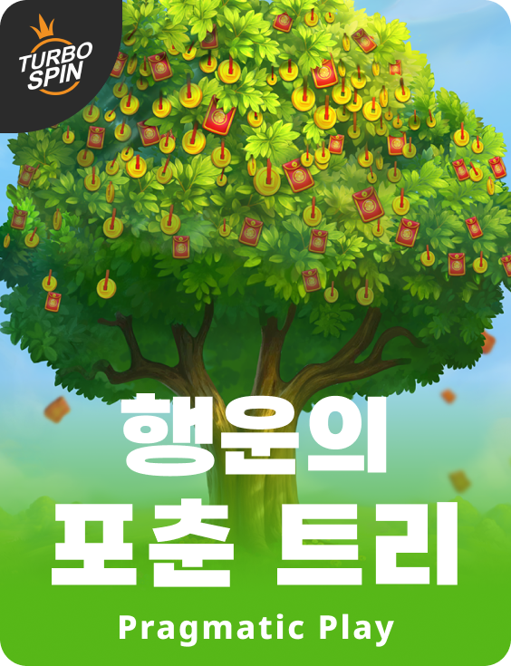 행운의 포춘 트리