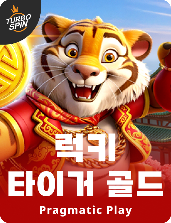 럭키 타이거 골드