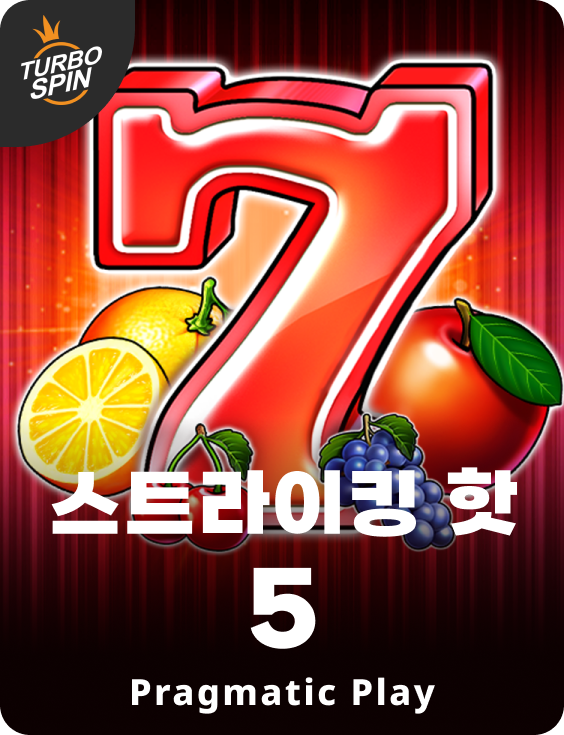 스트라이킹 핫 5