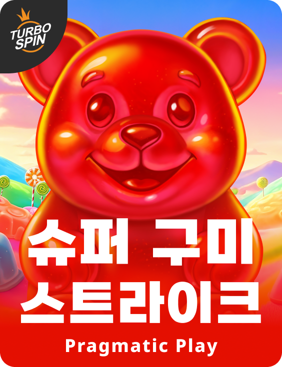 슈퍼 구미 스트라이크