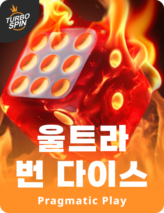 울트라 번 다이스