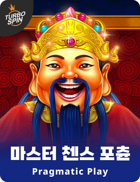 마스터 첸스 포츈