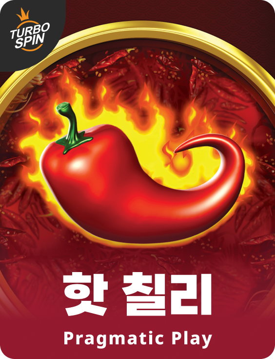 핫 칠리