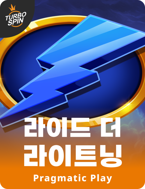 라이드 더 라이트닝