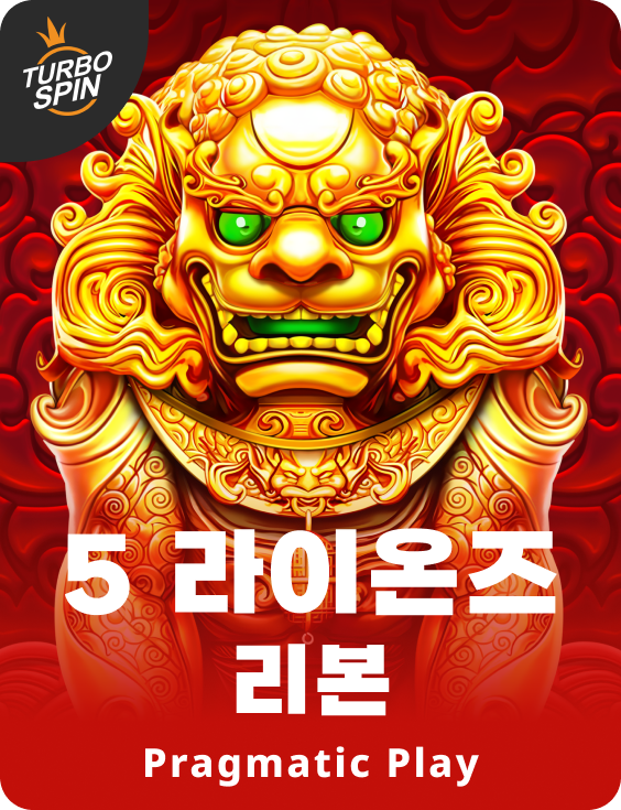 5 라이온즈 리본