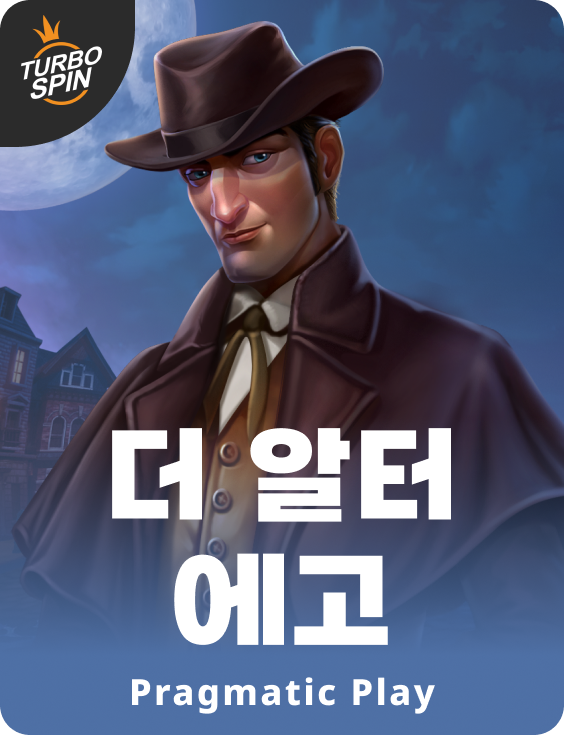 더 알터 에고