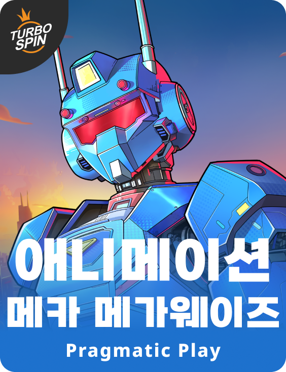 애니메이션 메카 메가웨이즈