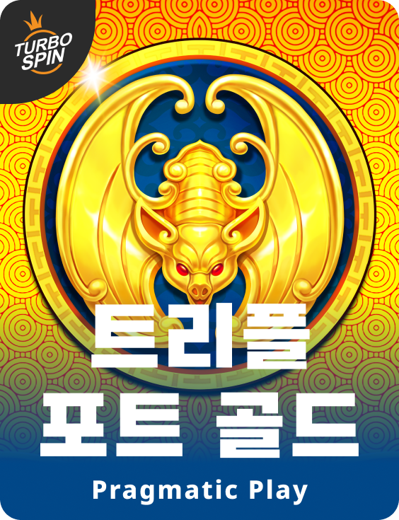 트리플 포트 골드