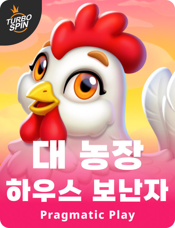 대 농장 하우스 보난자