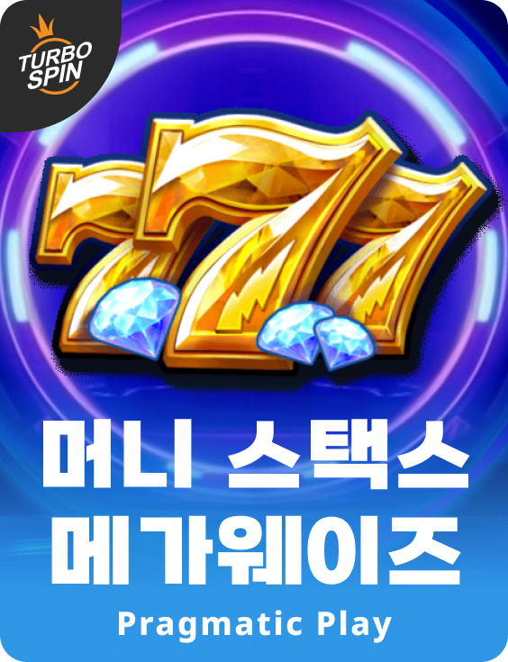 머니 스택스 메가웨이즈