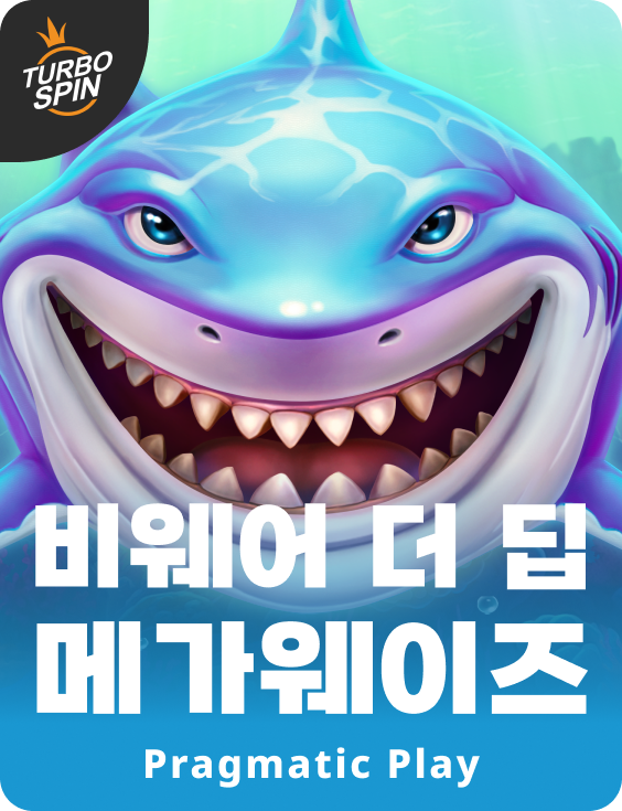 비웨어 더 딥 메가웨이즈