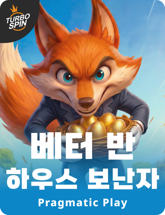 베터 반 하우스 보난자