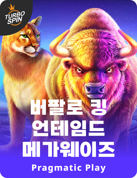 버팔로 킹 언테임드 메가웨이즈