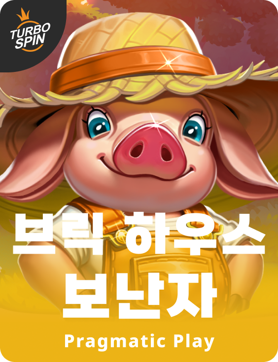 브릭 하우스 보난자