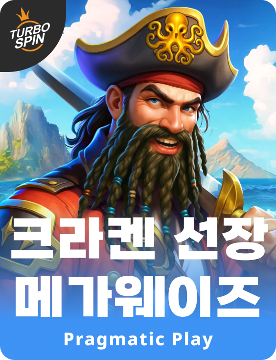 크라켄 선장 메가웨이즈