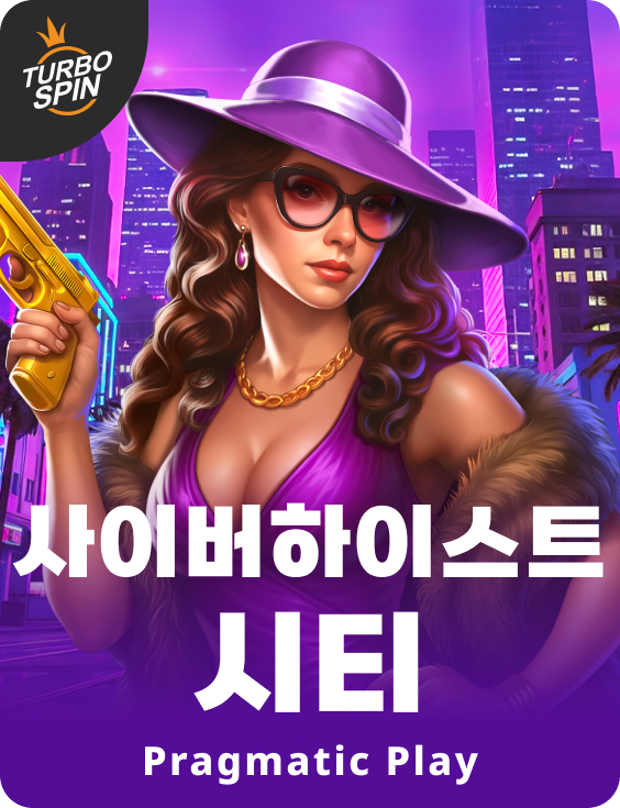 사이버하이스트 시티