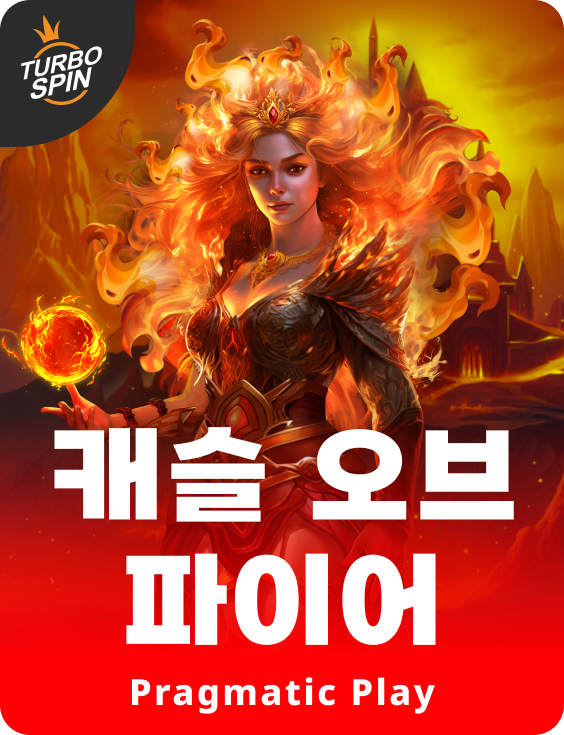 캐슬 오브 파이어