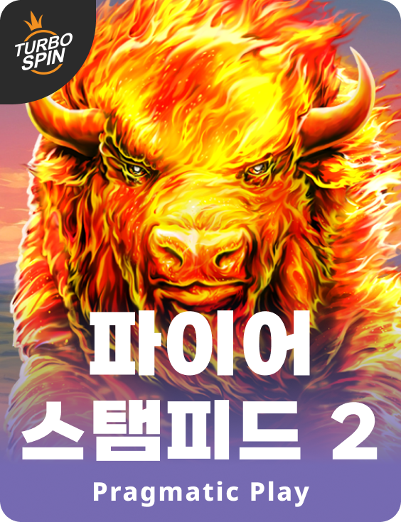 파이어 스탬피드 2