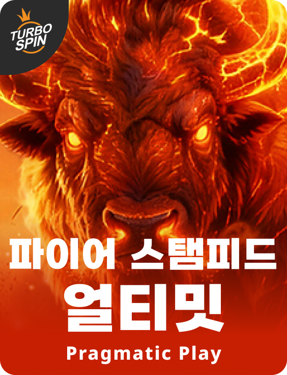 파이어 스탬피드 얼티밋