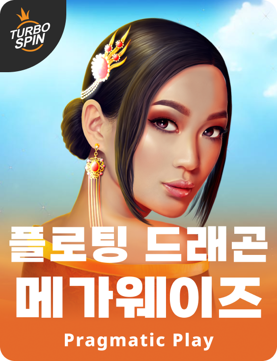 플로팅 드래곤 메가웨이즈