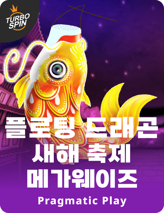 플로팅 드래곤 새해 축제 메가웨이즈