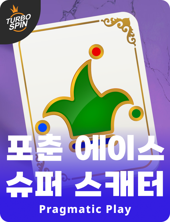 포춘 에이스 슈퍼 스캐터