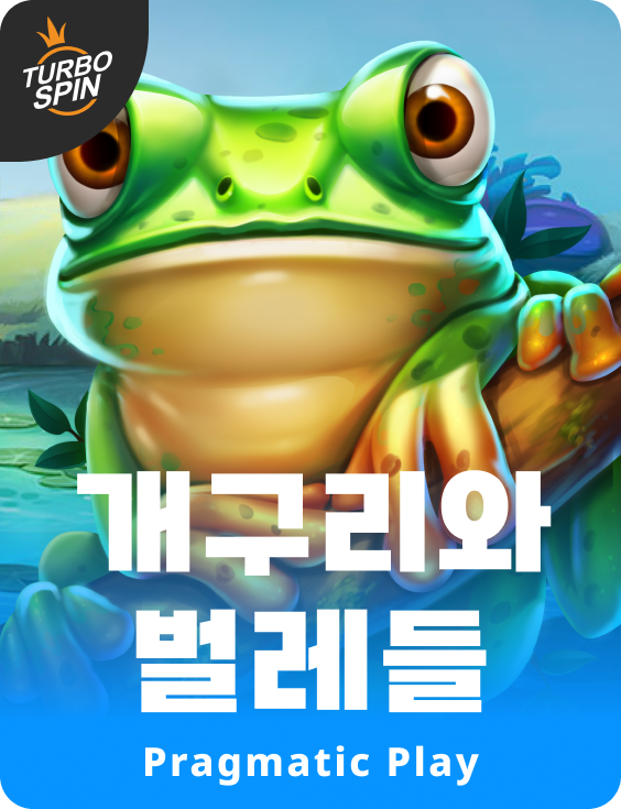 개구리와 벌레들