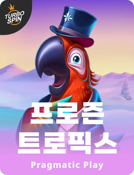 프로즌 트로픽스