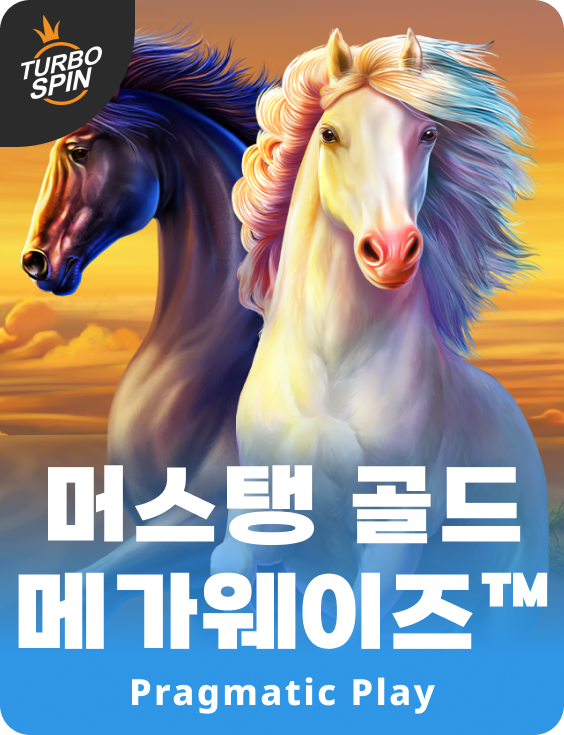 머스탱 골드 메가웨이즈™