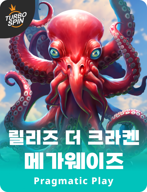 릴리즈 더 크라켄 메가웨이즈